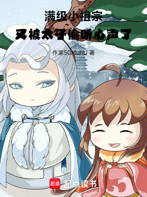 满级小祖宗，又被太子偷听心声了