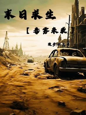 末日求生【毒雾来袭】