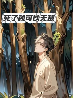 死了就可以无敌