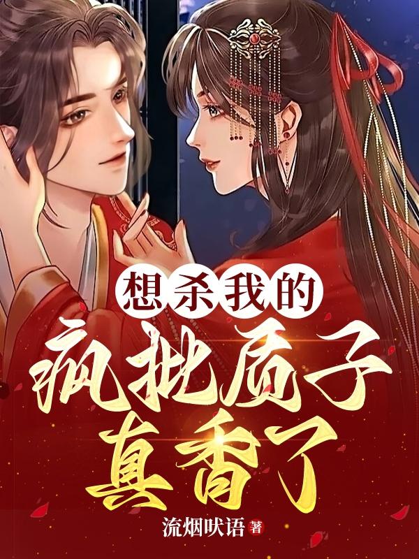想杀我的疯批质子真香了