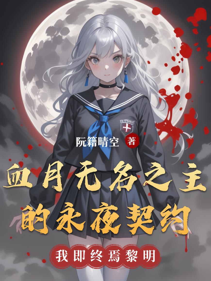 血月刃鸣：无名之主的永夜契约