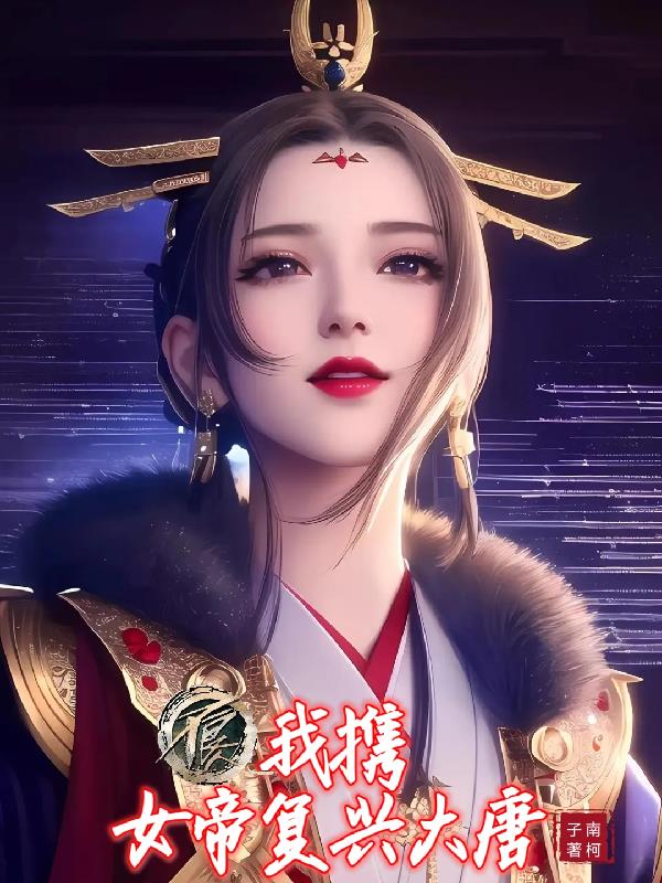 不良人：我携女帝复兴大唐