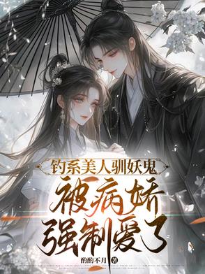 攻略白切黑疯批妖鬼三十六式