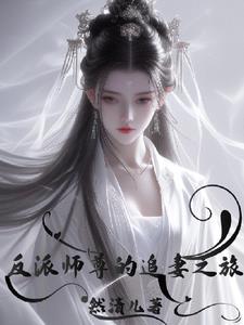 反派师尊的追妻之旅