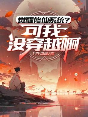 觉醒修仙系统？可我没穿越啊