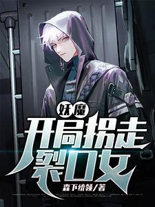 高武：开局强吻了裂口女