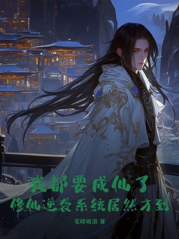 我都要成仙了，修仙逆袭系统居然才到？