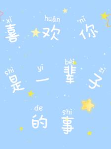 我喜欢你，是一辈子的事