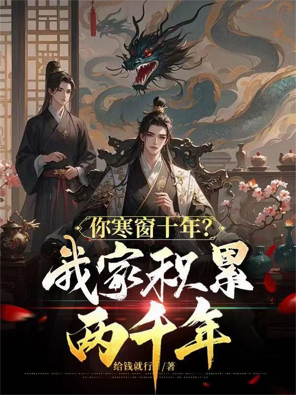 你寒窗十年？我家积累两千年！