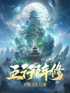 修仙：我靠阵图，长生不灭
