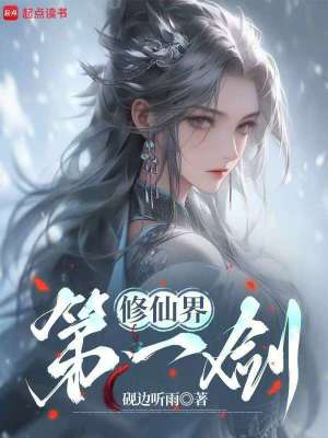 修仙界第一剑