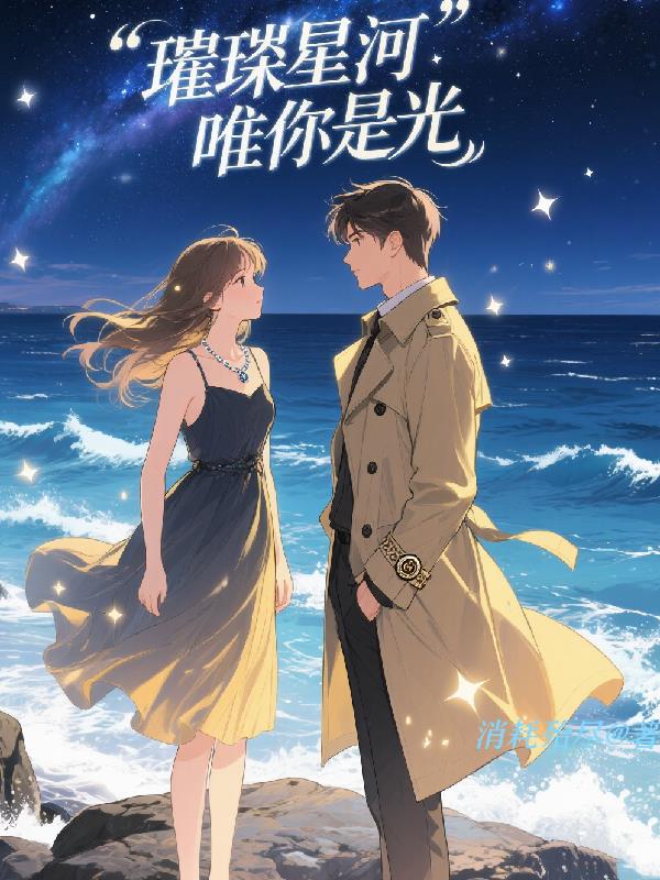 璀璨星河唯你是光