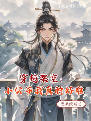 穿越架空：小公爷我真的好难
