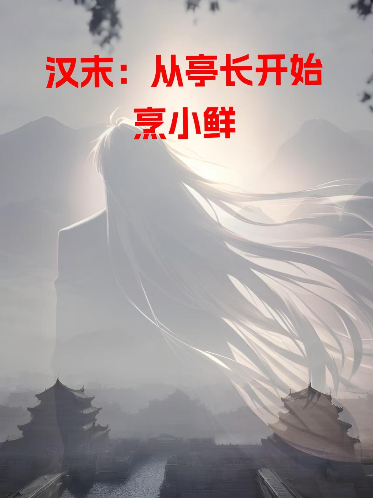 汉末：从亭长开始烹小鲜