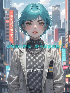 拥有空间的我，终于财富自由了