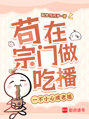 苟在宗门做吃播，一不小心成老祖