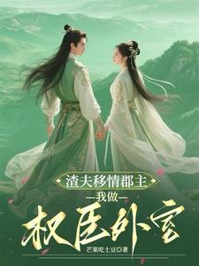 气死！夫人的新欢个个比他强
