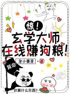 惊！玄学大师在线赚狗粮！