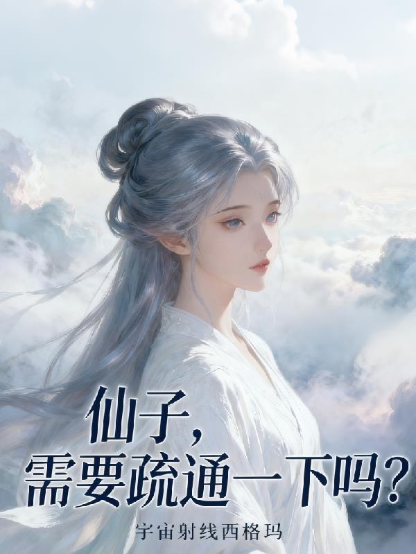 仙子，需要疏通一下吗？