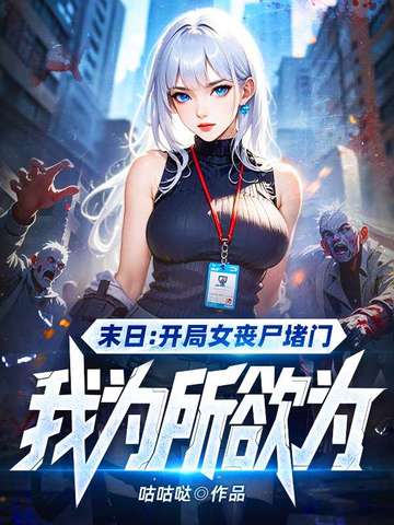 开局女丧尸堵门，给她一点系统震撼