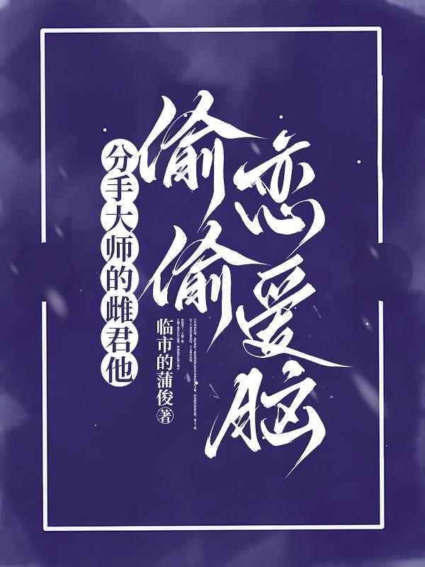分手大师的雌君他偷偷恋爱脑