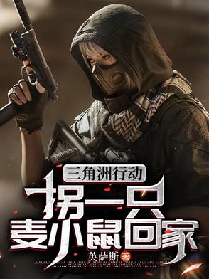 三角洲行动：拐一只麦小鼠回家