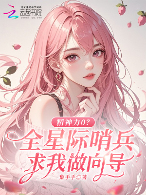 精神力0？全星际哨兵求我做向导