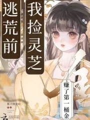 逃荒前，我捡灵芝赚了第一桶金