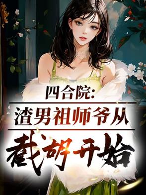 四合院：渣男祖师爷，从截胡开始