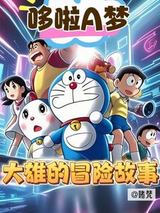 哆啦A梦：大雄的冒险故事