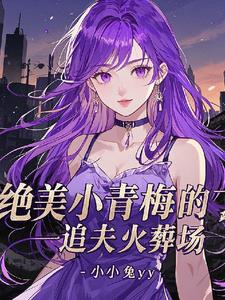 绝美大总裁，抛弃白月光来追我