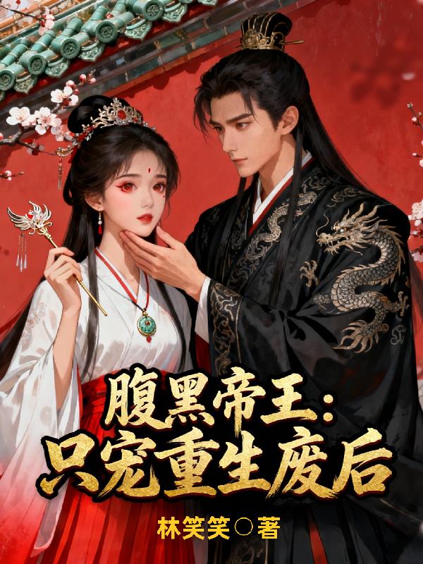 腹黑帝王：只宠重生废后