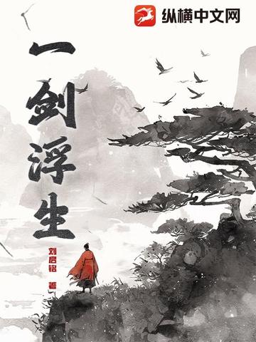 一剑浮生
