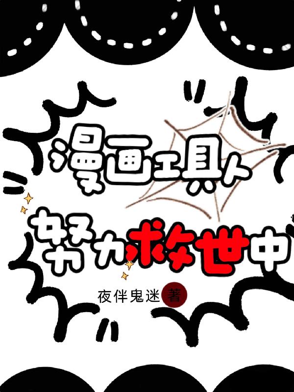 漫画工具人努力救世中