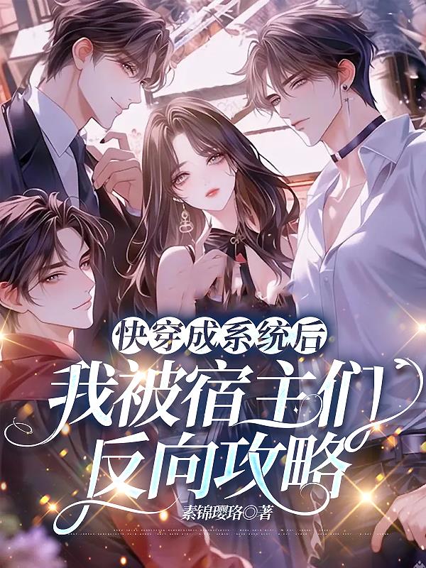 快穿成系统后我被宿主们反向攻略