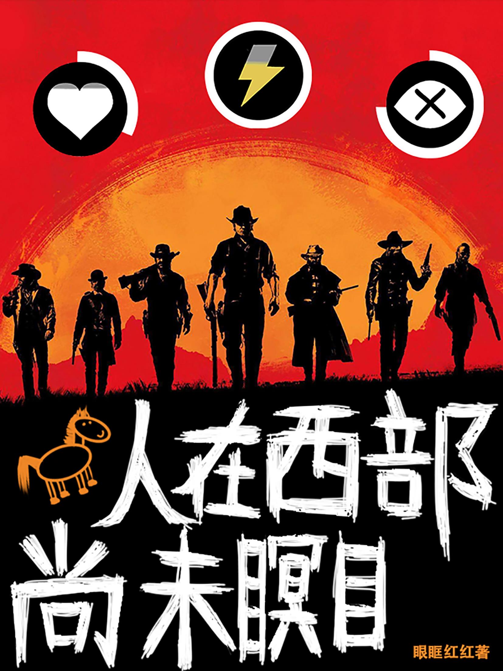 人在西部尚未瞑目