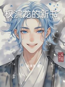 权演龙之更新的书
