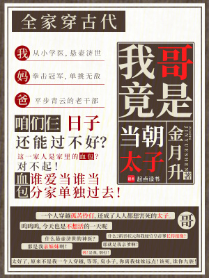 全家穿古代，我哥竟是当朝太子