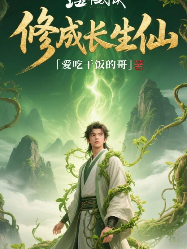 修成长生仙