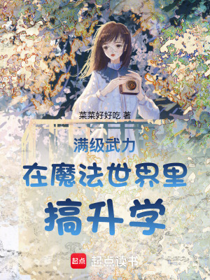 满级武力在魔法世界里搞升学