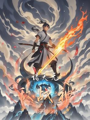 诸天无敌战神