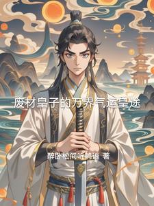 废材皇子的万界气运皇途