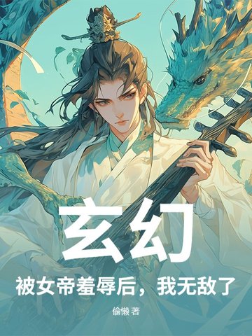 玄幻：被女帝羞辱后，我无敌了