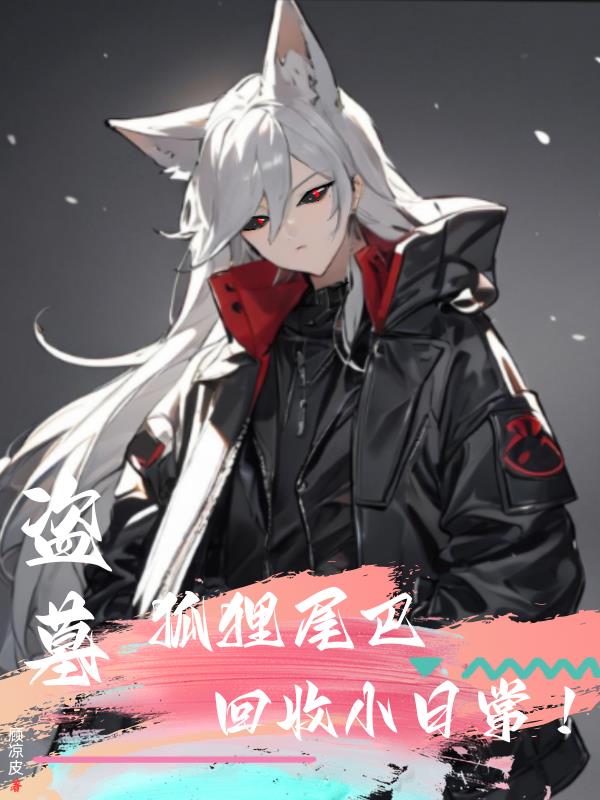 盗墓：狐狸尾巴回收小日常