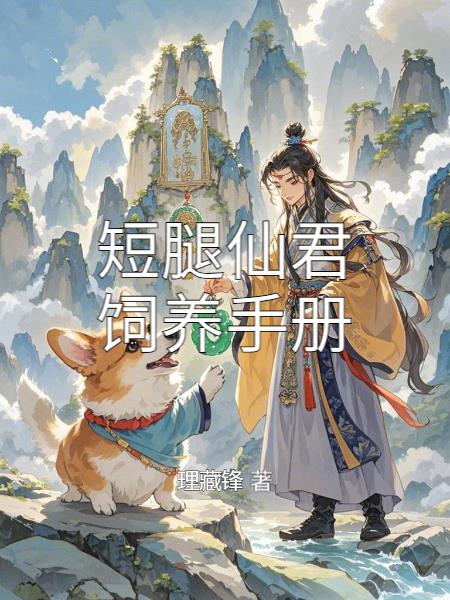 短腿仙君饲养手册