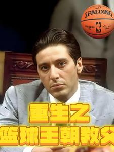 重生之篮球教王朝教父