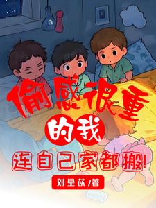 偷感很重的我，连自己家都搬