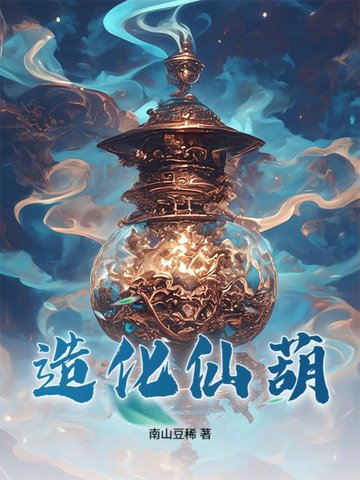 我，宗门杂役，绝品宝药当饭吃！