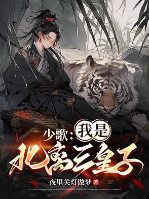 少歌：我是北离三皇子