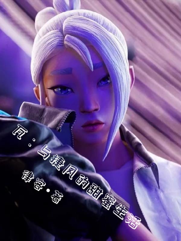 瓦：与捷风的甜蜜生活
